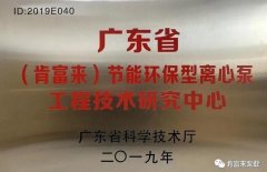 星空网页版登录页面入口-星空online(中国)工业泵公司通过省级工程技术研究中心认定