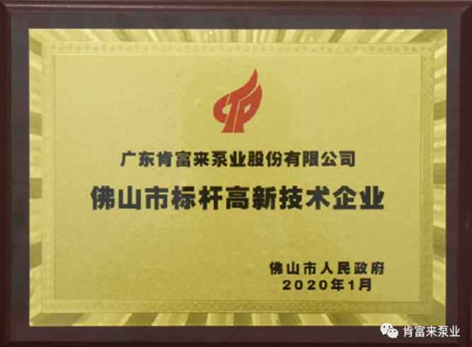 星空网页版登录页面入口-星空online(中国)喜获“佛山市标杆高新技术企业”称号