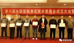星空网页版登录页面入口-星空online(中国)荣获“十三五”全国泵行业标准化工作先进单位称号