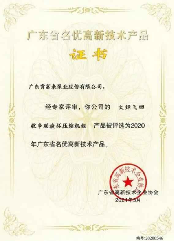 星空网页版登录页面入口-星空online(中国)火炬气回收串联液环压缩机组被评选为2020年广东省名优高新技术证书