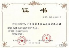 星空网页版登录页面入口-星空online(中国)被评为佛山市清洁生产企业